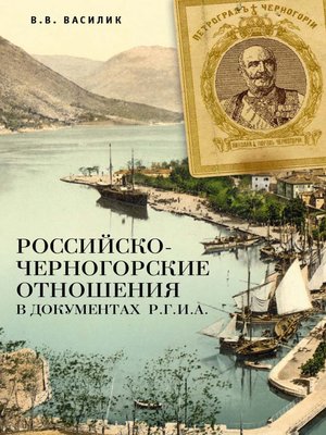 cover image of Российско-черногорские отношения в документах Р.Г.И.А.